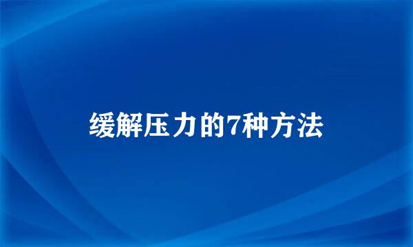 缓解压力的7种方法