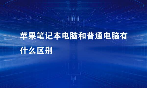 苹果笔记本电脑和普通电脑有什么区别