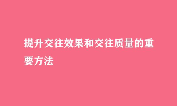 提升交往效果和交往质量的重要方法