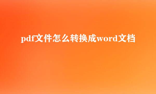 pdf文件怎么转换成word文档