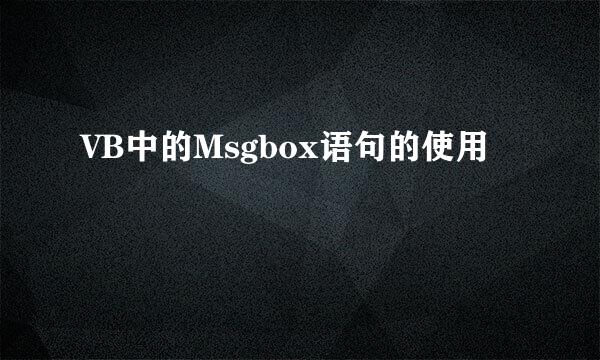 VB中的Msgbox语句的使用