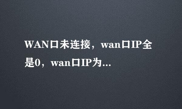 WAN口未连接，wan口IP全是0，wan口IP为0.0.0.0