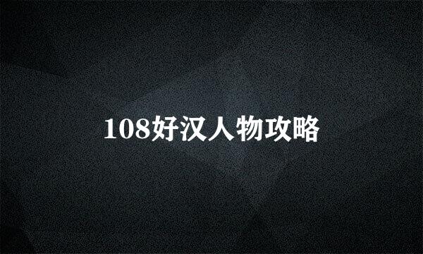 108好汉人物攻略