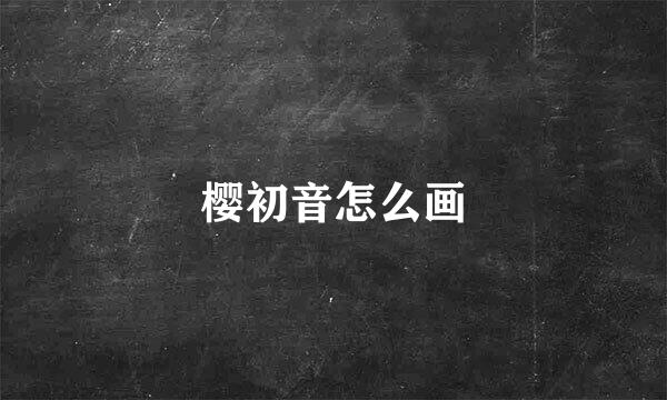 樱初音怎么画