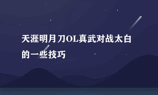 天涯明月刀OL真武对战太白的一些技巧