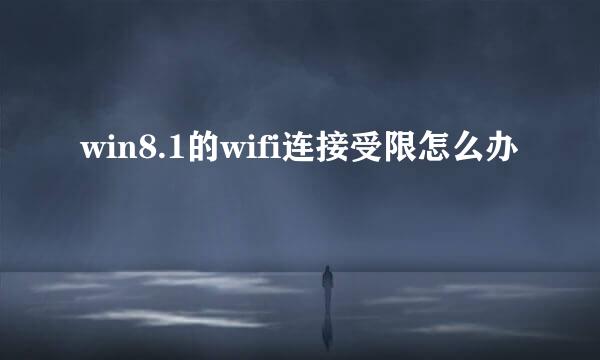 win8.1的wifi连接受限怎么办