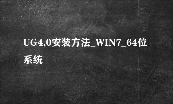 UG4.0安装方法_WIN7_64位系统