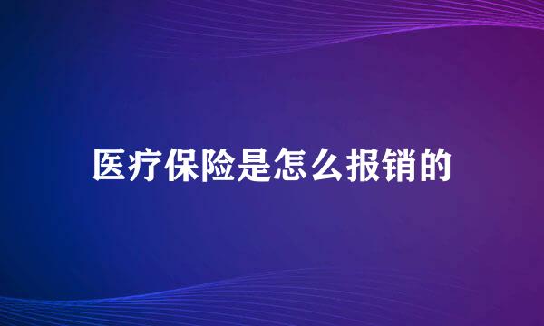 医疗保险是怎么报销的