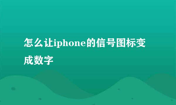 怎么让iphone的信号图标变成数字