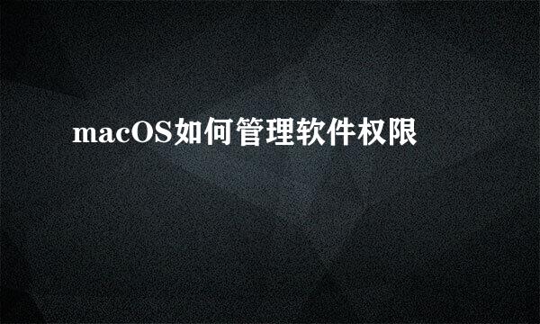 macOS如何管理软件权限