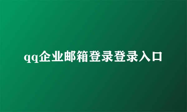 qq企业邮箱登录登录入口