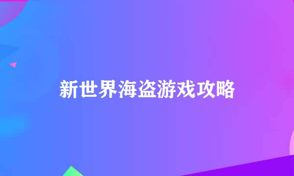 新世界海盗游戏攻略