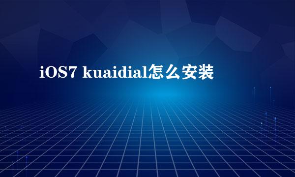 iOS7 kuaidial怎么安装