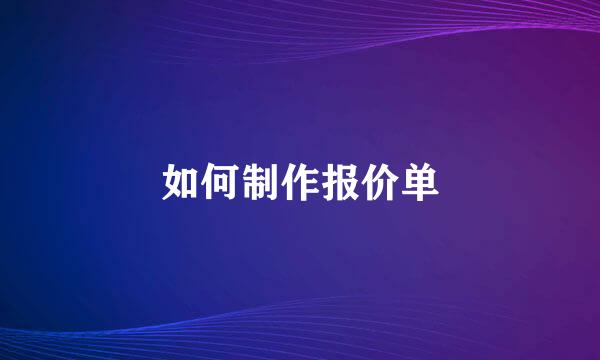 如何制作报价单