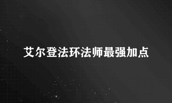 艾尔登法环法师最强加点