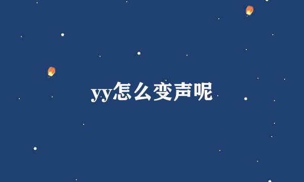 yy怎么变声呢