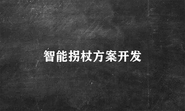 智能拐杖方案开发