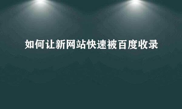 如何让新网站快速被百度收录