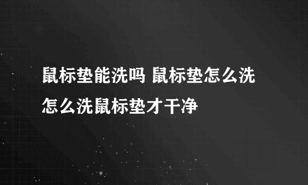 鼠标垫能洗吗 鼠标垫怎么洗 怎么洗鼠标垫才干净