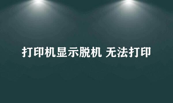 打印机显示脱机 无法打印