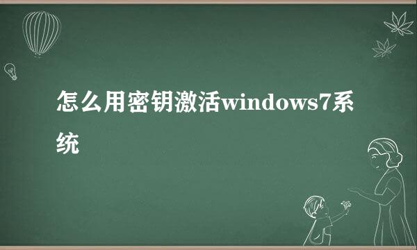 怎么用密钥激活windows7系统