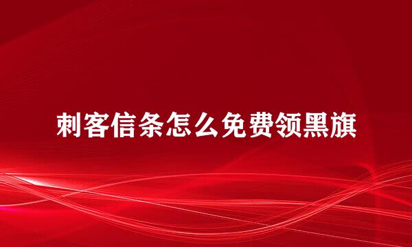 刺客信条怎么免费领黑旗