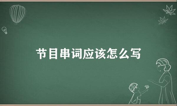 节目串词应该怎么写