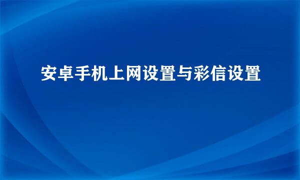 安卓手机上网设置与彩信设置