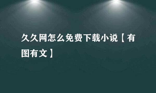 久久网怎么免费下载小说【有图有文】