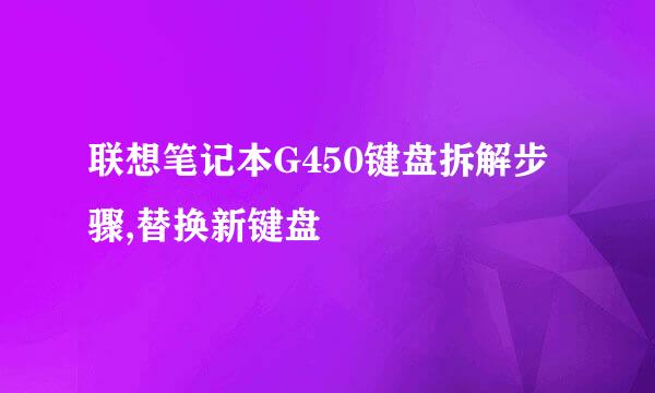 联想笔记本G450键盘拆解步骤,替换新键盘