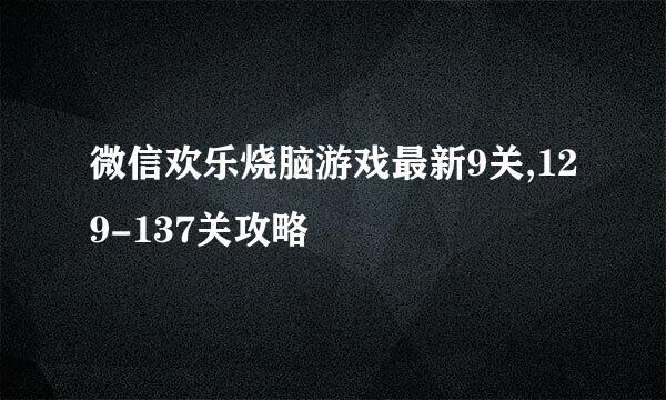 微信欢乐烧脑游戏最新9关,129-137关攻略