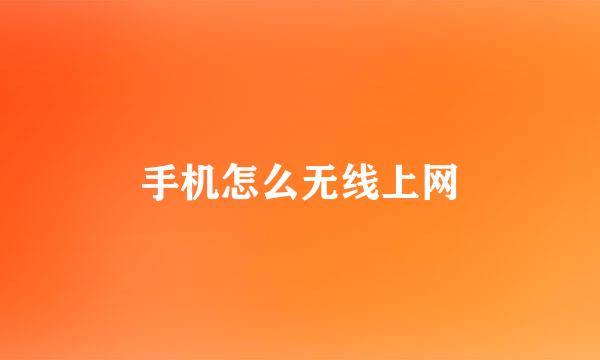 手机怎么无线上网