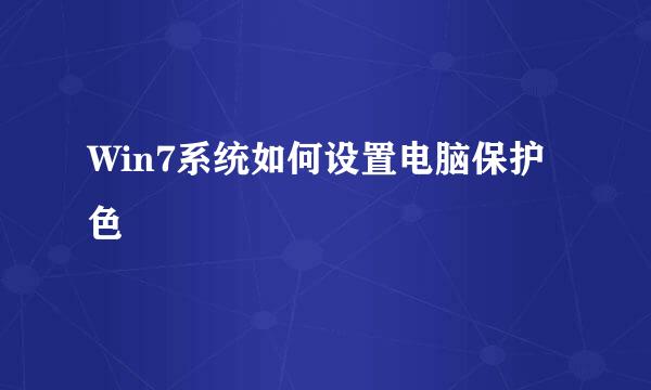 Win7系统如何设置电脑保护色