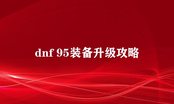 dnf 95装备升级攻略