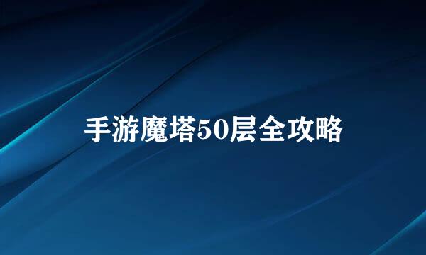 手游魔塔50层全攻略