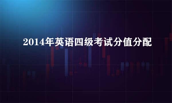 2014年英语四级考试分值分配