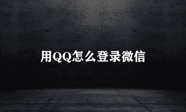 用QQ怎么登录微信