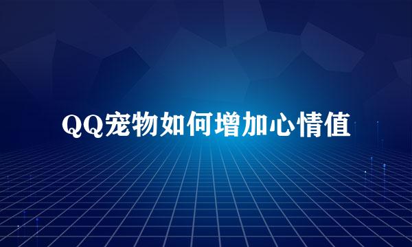 QQ宠物如何增加心情值