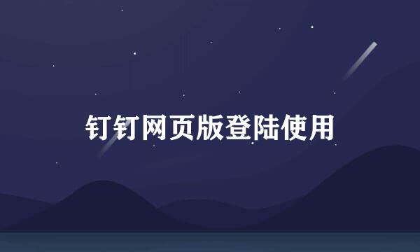 钉钉网页版登陆使用