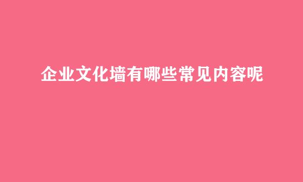 企业文化墙有哪些常见内容呢