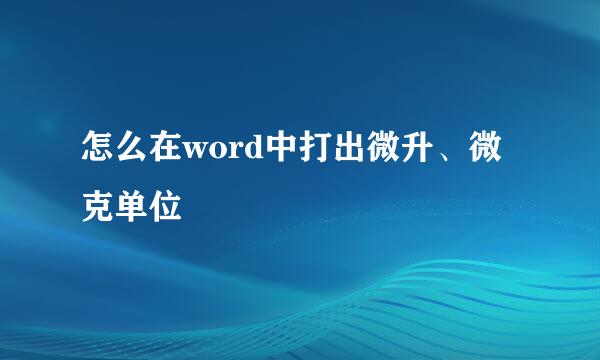 怎么在word中打出微升、微克单位