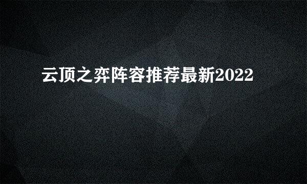 云顶之弈阵容推荐最新2022