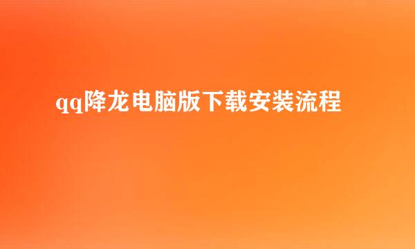 qq降龙电脑版下载安装流程