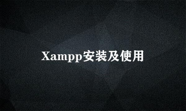 Xampp安装及使用