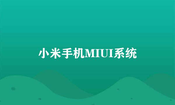 小米手机MIUI系统