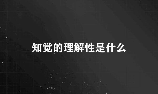 知觉的理解性是什么