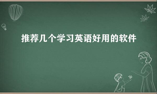 推荐几个学习英语好用的软件