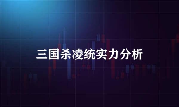 三国杀凌统实力分析