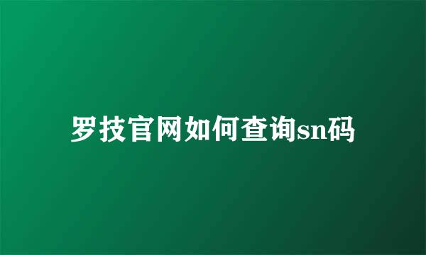 罗技官网如何查询sn码