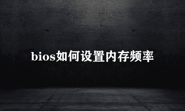 bios如何设置内存频率